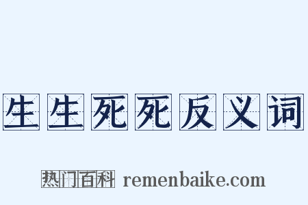 生生死死反义词是什么意思的图片